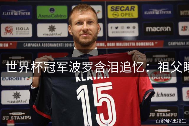 世界杯冠军波罗含泪追忆：祖父睡车中5小时只为守护我的足球梦