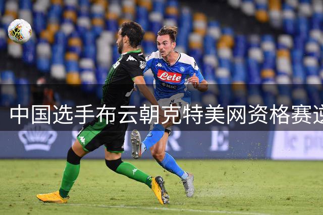 中国选手布云朝克特美网资格赛逆转取胜 挺进第二轮