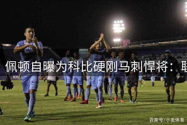 佩顿自曝为科比硬刚马刺悍将：联盟没人能动我的兄弟