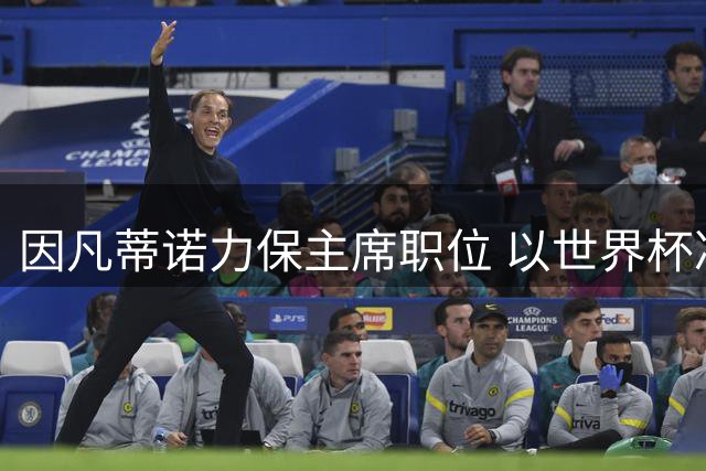 因凡蒂诺力保主席职位 以世界杯决赛承办权拉拢摩洛哥