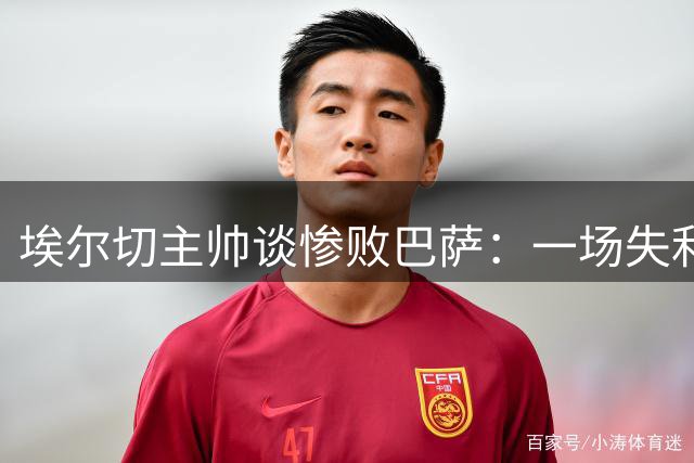 埃尔切主帅谈惨败巴萨：一场失利不该动摇球队信念