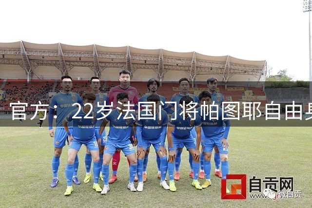 官方：22岁法国门将帕图耶自由身加盟布雷斯特，双方签约三年