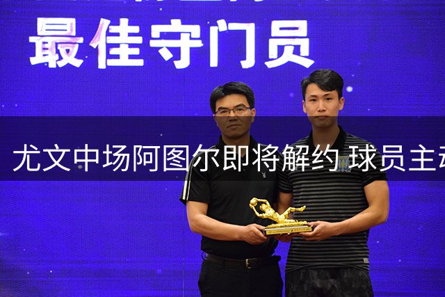尤文中场阿图尔即将解约 球员主动寻求新挑战