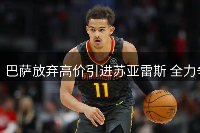 巴萨放弃高价引进苏亚雷斯 全力争取阿尔瓦雷斯