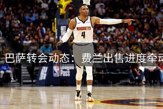 巴萨转会动态：费兰出售进度牵动罗德里引援