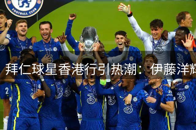 拜仁球星香港行引热潮：伊藤洋辉投身青训，金玟哉现身球衣店