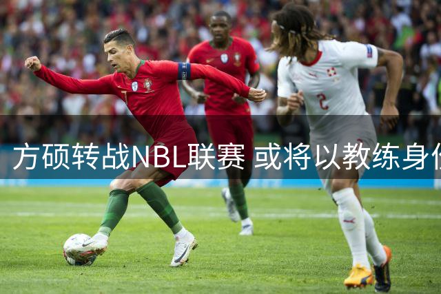 方硕转战NBL联赛 或将以教练身份重返北京队