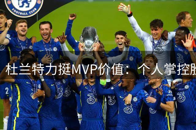 杜兰特力挺MVP价值：个人掌控胜于团队荣耀