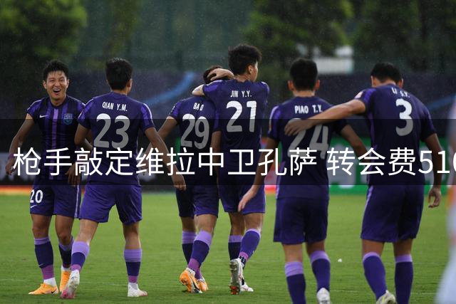 枪手敲定维拉中卫孔萨 转会费5100万镑含浮动