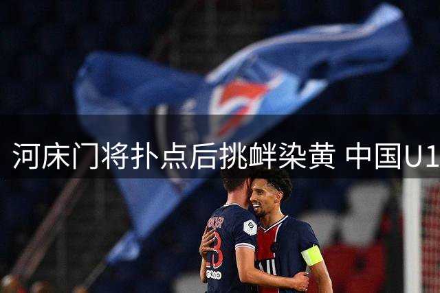 河床门将扑点后挑衅染黄 中国U17点球大战淘汰阿根廷劲旅