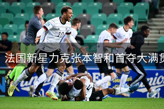 法国新星力克张本智和首夺大满贯 国乒队员现场取经