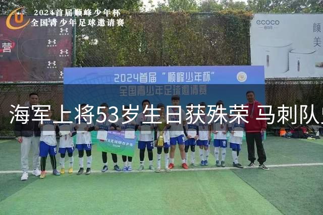 海军上将53岁生日获殊荣 马刺队史最伟大中锋夺冠照引回忆