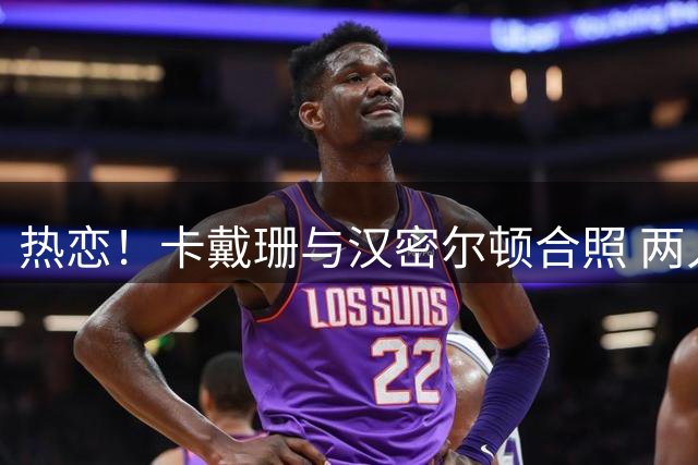 热恋！卡戴珊与汉密尔顿合照 两人紧紧相拥(图)