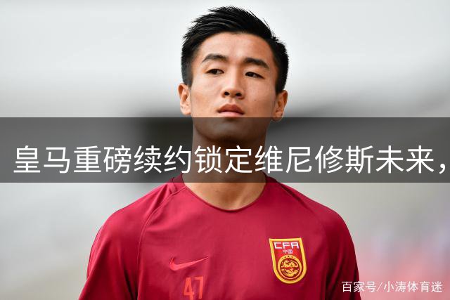 皇马重磅续约锁定维尼修斯未来，2032年前巴西天才将闪耀伯纳乌