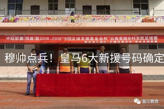 穆帅点兵！皇马6大新援号码确定 进攻四巨头出炉：总身价6亿
