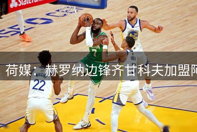 荷媒：赫罗纳边锋齐甘科夫加盟阿贾克斯达协议，转会费约500万欧