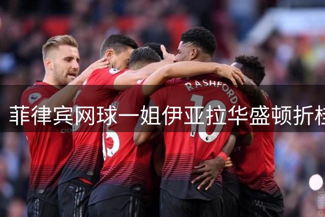 菲律宾网球一姐伊亚拉华盛顿折桂后火速出征多伦多大师赛