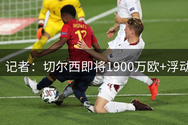 记者：切尔西即将1900万欧+浮动，签下巴列卡诺左后卫查瓦里亚