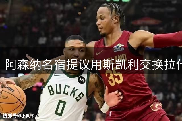 阿森纳名宿提议用斯凯利交换拉什福德