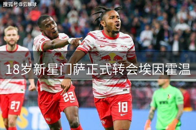 18岁新星门萨正式转会埃因霍温