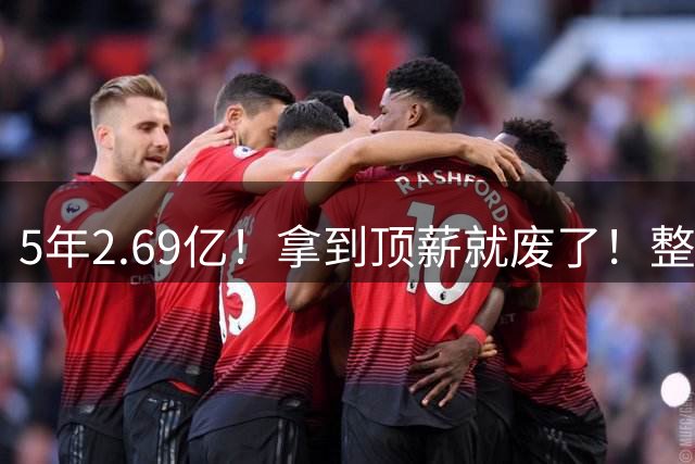 5年2.69亿！拿到顶薪就废了！整个东部最大的变数